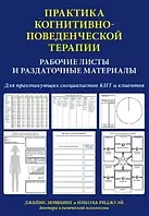 Практика когнитивно-поведенческой терапии - Джеймс Мэннинг Н. Риджуэй