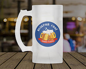 Пивний кухоль Відкрий свої пивні чакри. Кружка пивна Відкрий свої пивні чакри