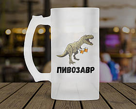 Пивний кухоль Пивозавр. Кружка пивна Пивозавр