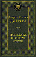 Джером Клапка Джером "Трое в лодке, не считая собаки"