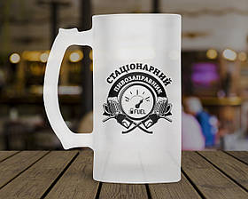 Пивний кухоль Стаціонарный пивозаправник. Кружка пивна Стаціонарный пивозаправник