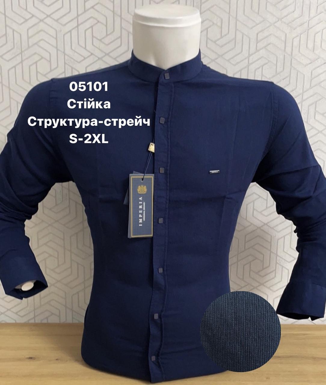 Сорочка з довгим рукавом IMPERIA стійка структура. Акція