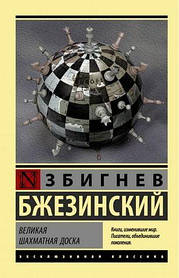 Велика шахова дошка. Збігнев Бжезинський (Сірія "Ексклюзивна класика")