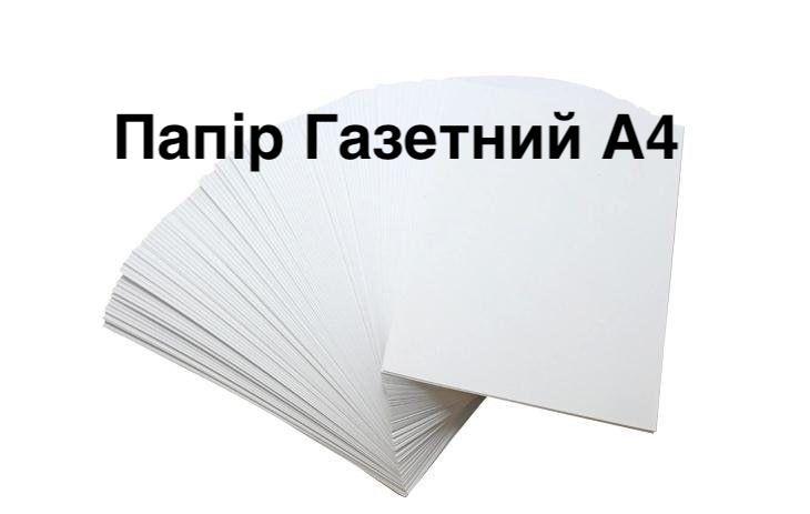 Бумага Газетная А4 (500 листов, 45 г/м2): продажа, цена в Киеве ...