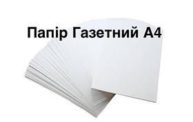 Папір Газетний А4 (500 аркушів, 45 г/м2)