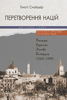 Книга Перетворення націй. Автор - Тімоті Снайдер (Дух і Літера)