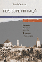 Книга Перетворення націй. Автор - Тімоті Снайдер (Дух і Літера)