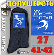 Шкарпетки чоловічі високі зимові півшерсть р.27( 41-42) джинс ТОП ТАП Житомир 328871490, фото 8