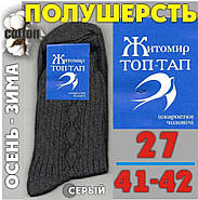 Шкарпетки чоловічі високі зимові напіввовняні р.27 ( 41-42) темно-сірі ТОП ТАП Житомир 328790475, фото 4