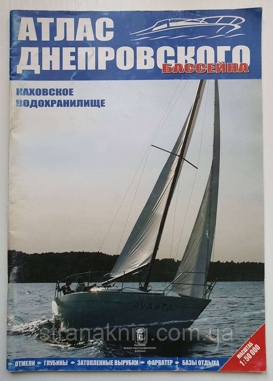 Атлас Дніпровського басейну: Каховське водосховище (потерта обкладинка)