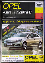 Книга OPEL ASTRA H/ZAFIRA B Бензин • Дізель 
Моделі 2004 - 2009 рр. Будова • Обслуговування • Ремонт