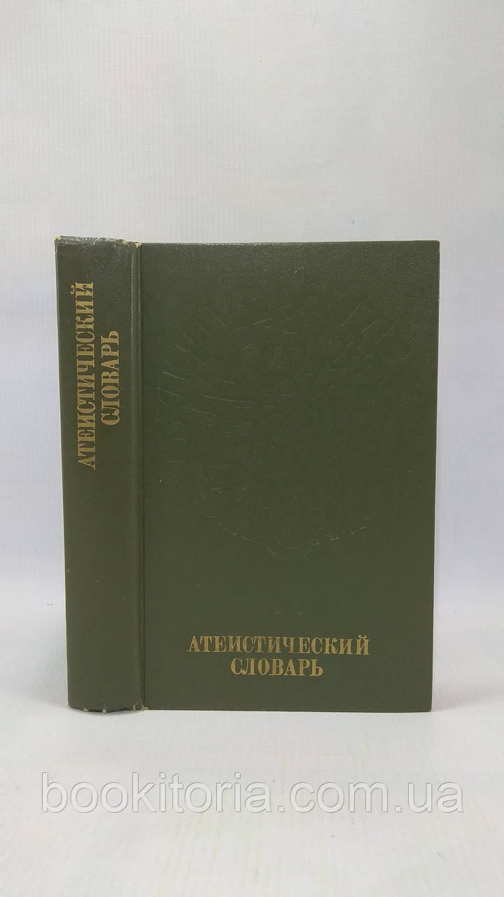 Атеїстичний словник (б/у).
