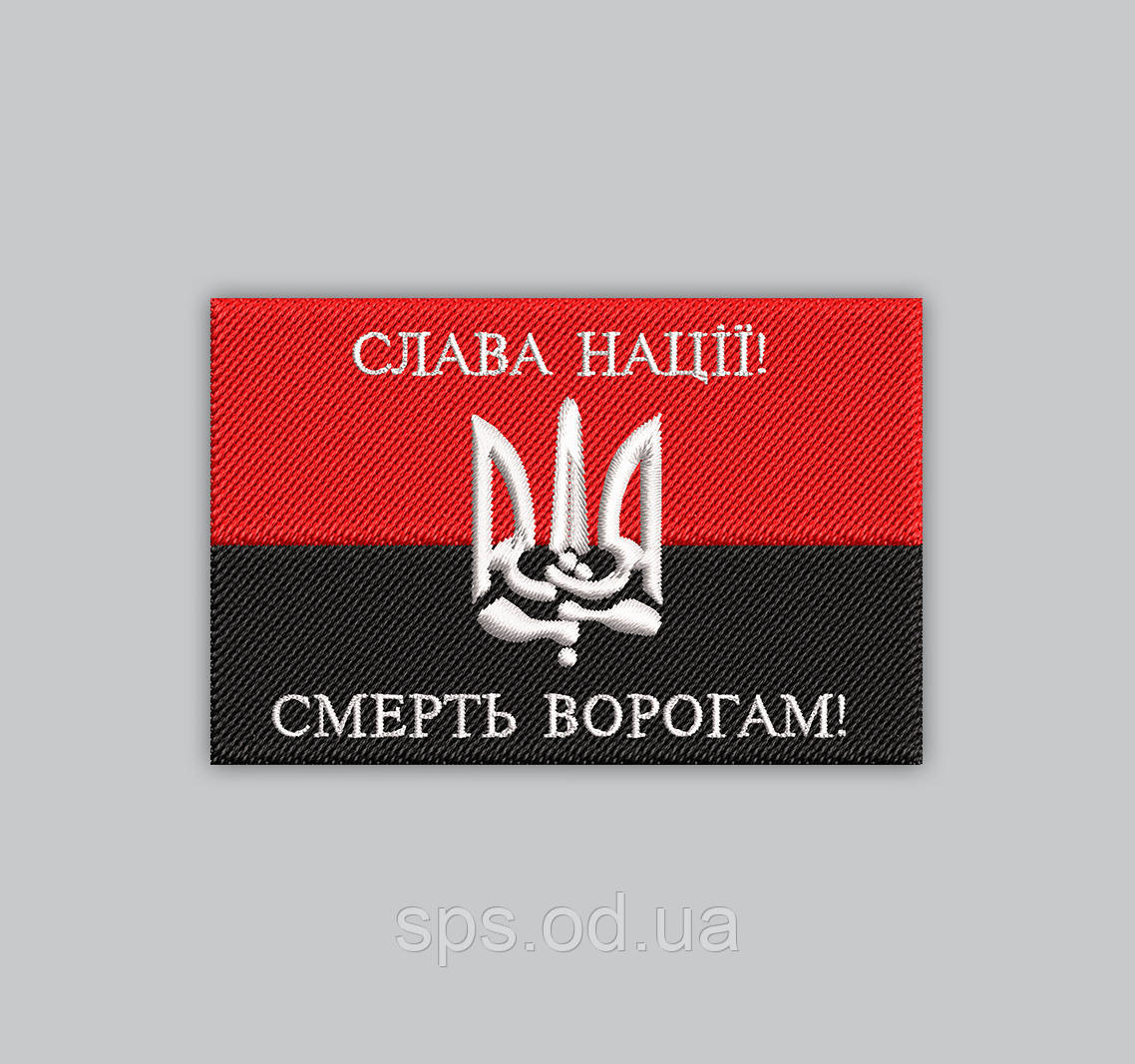 Шеврон прапор червоно-чорний "Слава нації Смерть ворогам" 5*7 см (Термін виготовлення під замовлення 21-34 дні)