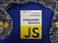 Замикання та об'єкти. К. Сімпсон (Ви не знаєте JS) тверда обкладинка