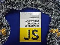 Асинхронная обработка и оптимизация. К. Симпсон (Вы не знаете JS) твердая обложка