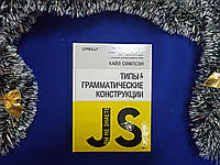 Типи та граматичні конструкції. К. Сімпсон (Ви не знаєте JS) тверда обкладинка