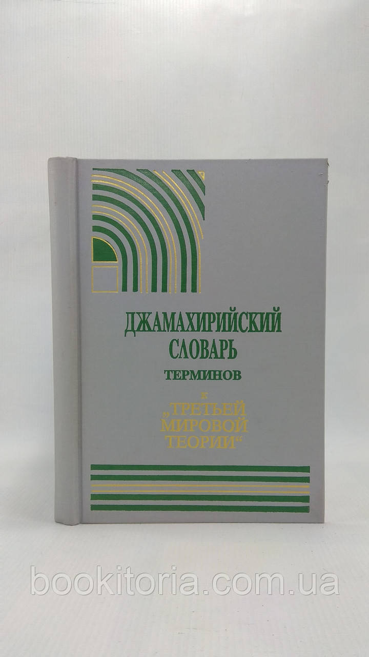 Джамахірський словник термінів до «Третої світової теорії» (б/у).