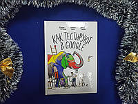 Как тестируют в Google. Дж. Уиттакер, Дж. Арбон, Дж. Кароло (твердая обложка)