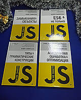 Вы не знаете JS. К. Симпсон. Асинхронная обработка. ES6. Типы и грамматические. Замыкания и объекты. Комплект