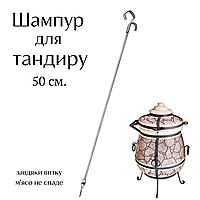 Шампур для тандира із завитком на кінці, 50 см