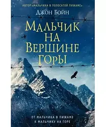 Хлопчик на вершині гори Джон Бойн