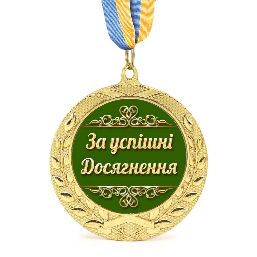 Медаль подарункова 43266 За успішні досягнення, фото 1