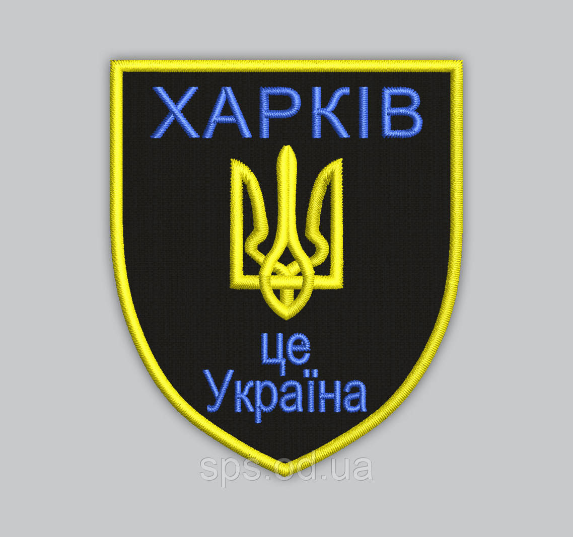 Шеврон "Харків це Україна" 8*7 см (Термін виготовлення під замовлення 7-14 днів)