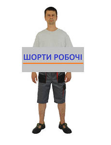 Шорти робочі