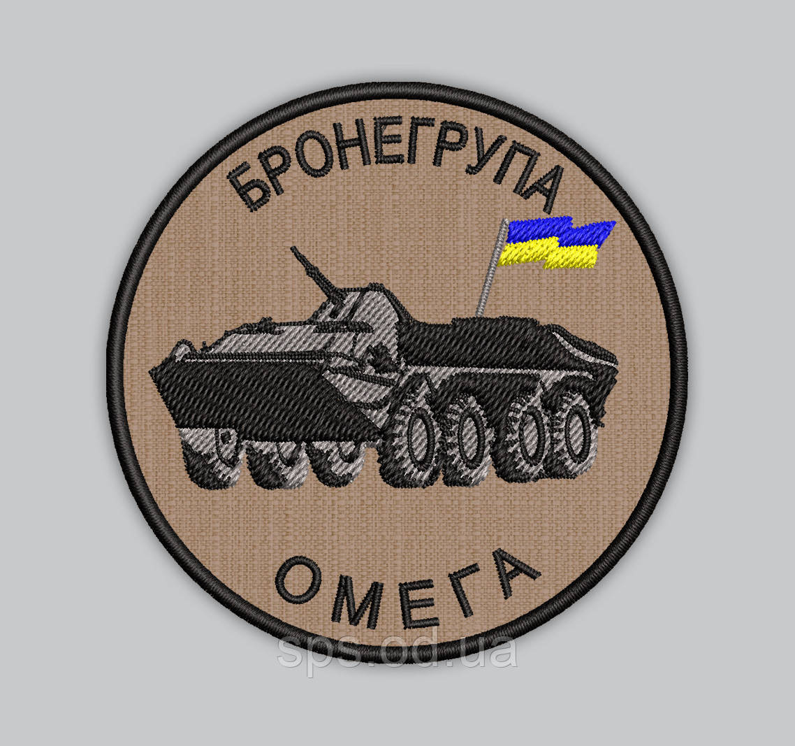 Шеврон Бронегрупа "ОМЕГА" 8 см (Термін виготовлення під замовлення 7-14 днів)