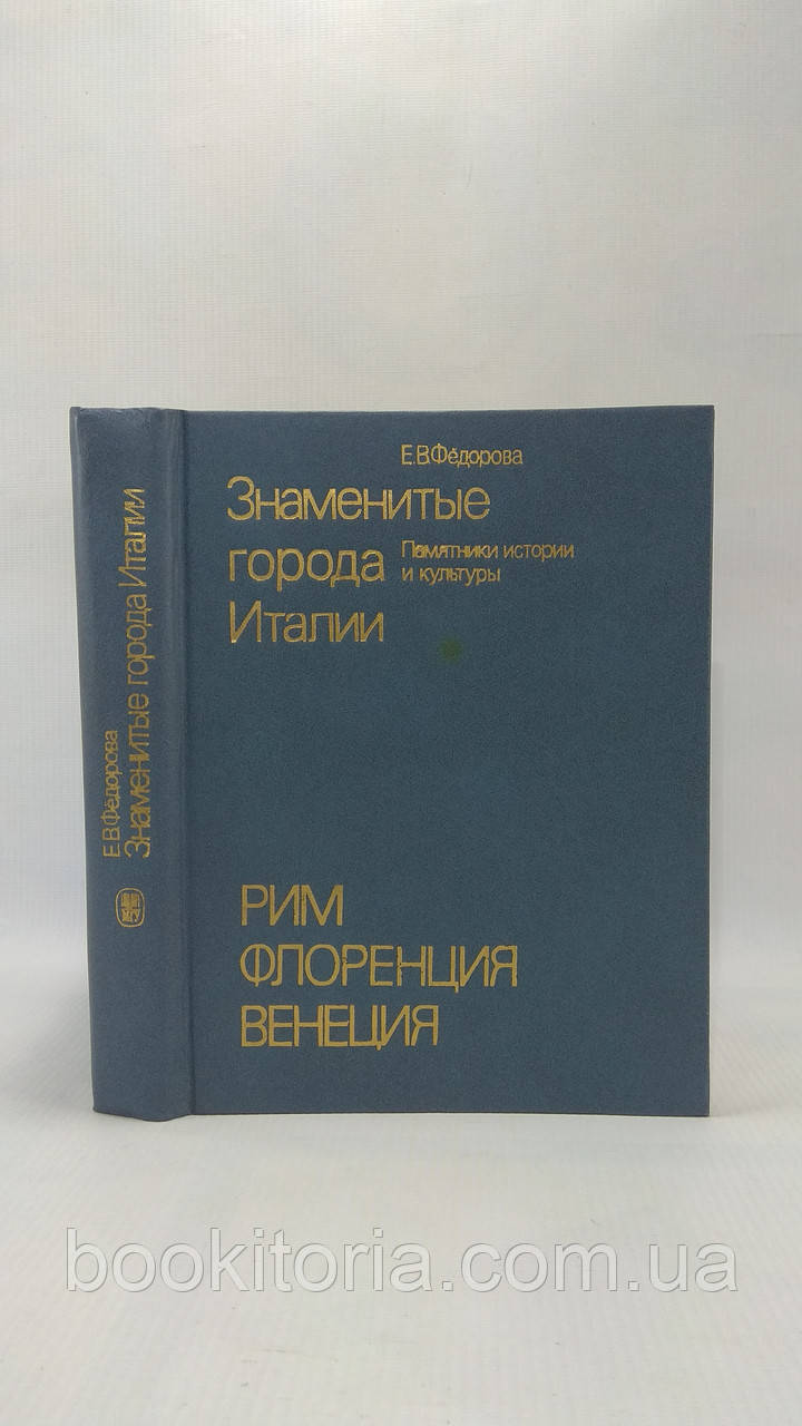 Федорова Е. Знамениті міста Італії (б/у).