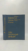 Федорова Е. Знаменитые города Италии (б/у).