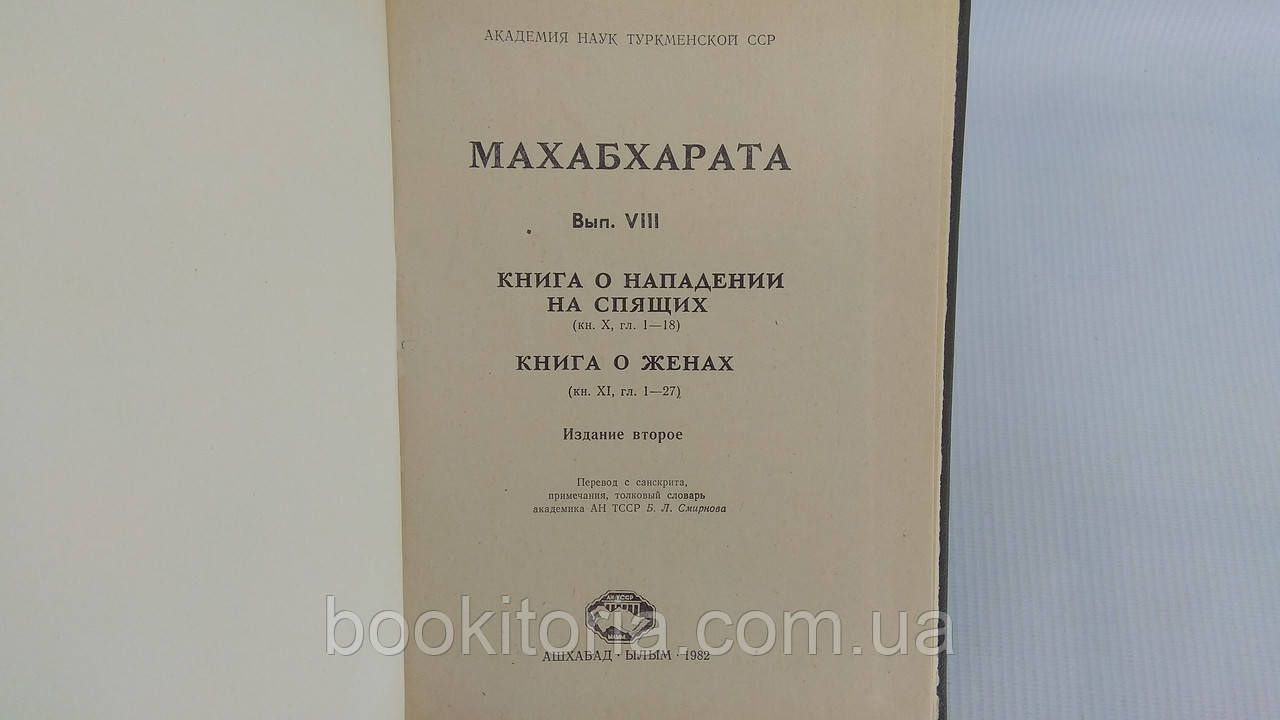 Махабхарата. Философские тексты. Вып. VIII (б/у). - фото 4 - id-p1652631315