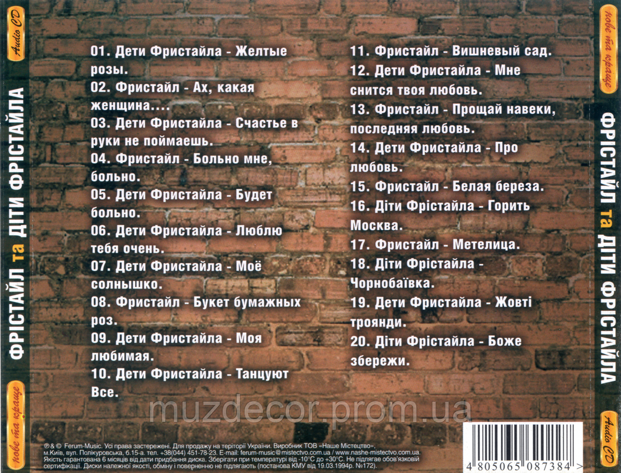 Фрістайл Та Діти Фрістайла, Нове Та Краще, Audio CD (ID#1652640418.