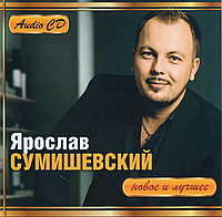 Ярослав Сумішевський, Нове та краще, Audio CD