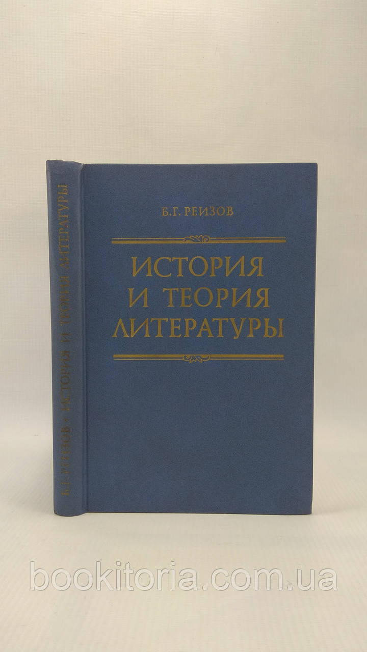 Ревізів Б. Історія та теорія літератури (б/у).