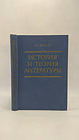 Реизов Б. История и теория литературы (б/у).