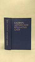 Бабичев Н., Боровский Я. Словарь латинских крылатых слов (б/у).