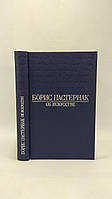 Пастернак Б. Об искусстве: статьи, очерки, рассказы (б/у).