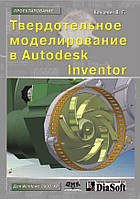 Твердотіле моделювання в Autodesk Inventor / В. Г. Концевич /