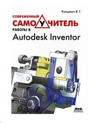 Современный самоучитель работы в Autodesk Inventor / В. Г. Концевич / - фото 1 - id-p1652656709