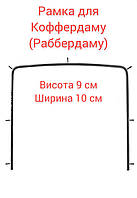 Asim Рамка для коффердама ( раббердаму ) DE-1143-05 Висота 9 см Ширина 10 см Пакистан