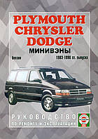 Chrysler Voyager / Dodge Caravan. Руководство по ремонту.