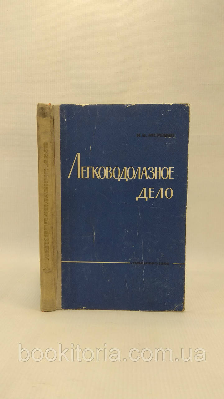 Меренів І. Легководолазна справа (б/у)., фото 1