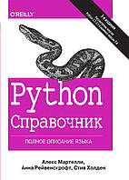 Python. Справочник. Повний опис мови. Третє видання / Алекс Мартеллі, Стів Холден, Анна Рейвенскрофт /