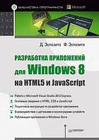 Разработка приложений для Windows 8 на HTML5 и JavaScript / Д. Эспозито, Ф. Эспозито /
