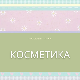 Косметика