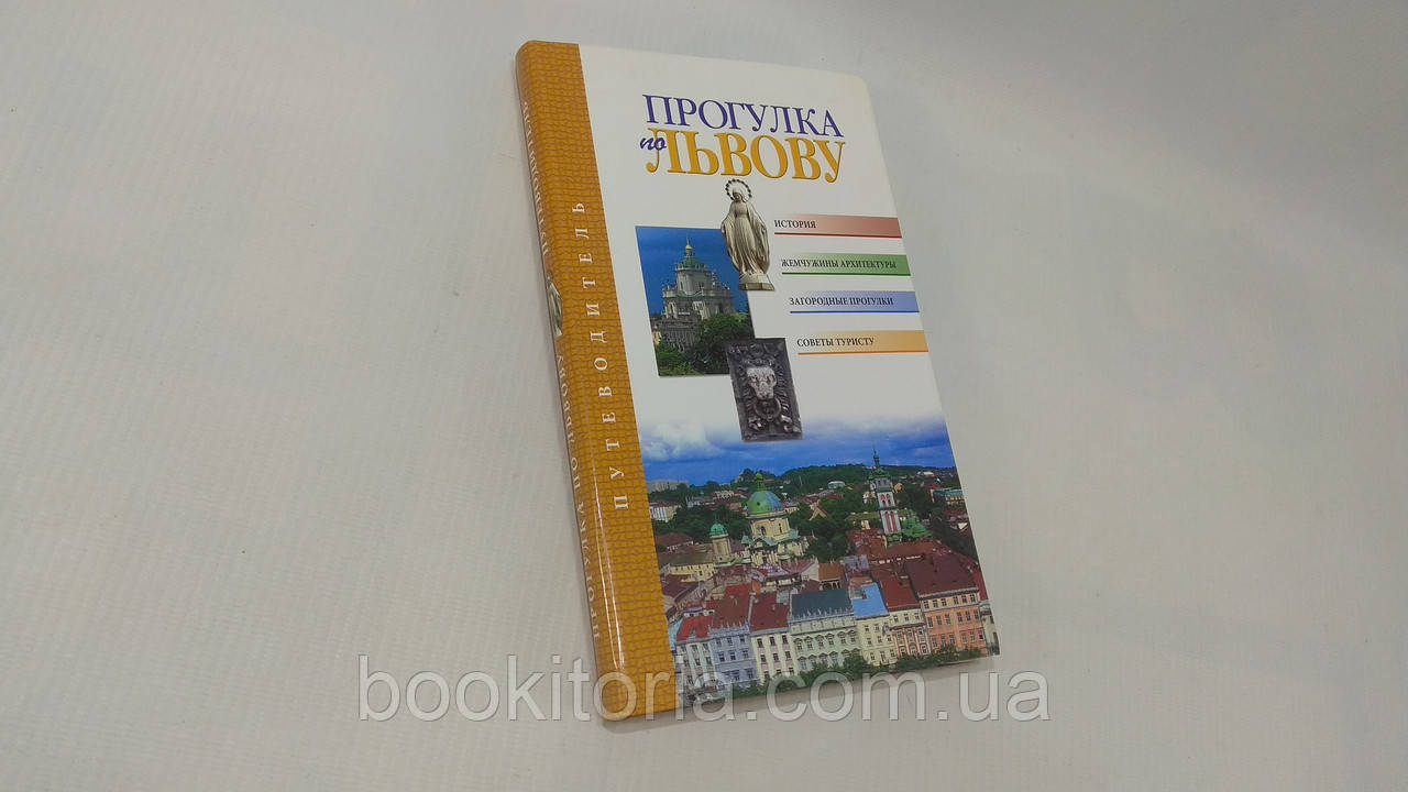 Лільйо І., Лільйо-Откович З. Прогулянка Львовою (б/у).