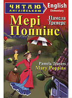 Книга Mary Poppins / Мері Поппінс. Рівень  Elementary . Автор Памела Ліндон Треверс (обкладинка м`яка) 2014 р.