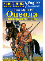 Автор - Томас Майн Рид. Книга Osceola the Seminole = Оцеола, вождь семінолів. Intermediate B1 (мягк.) (Eng.)