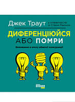 Книга Диференціюйся або помри. Автор Джек Траут, Стив Ривкин (Укр.) (обкладинка тверда) 2019 р.